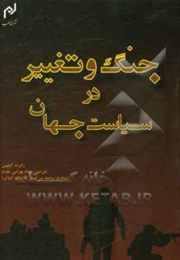 جنگ و تغییر در سیاست جهان