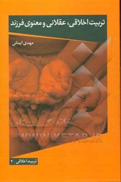 تربیت اخلاقی، عقلانی و معنوی فرزند: جستارهایی در باب تربیت اخلاقی