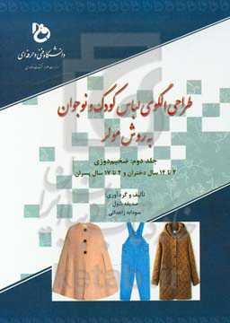 طراحی الگوی لباس کودک و نوجوان به روش مولر: ضخیم‌دورزی 2 تا 14 سال دختران و 2 تا 17 سال پسران