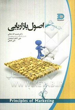 اصول بازاریابی