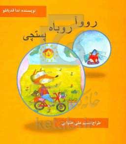 "رووآ" روباه پستچی