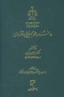دانشنامه علوم جنایی اقتصادی