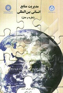 مدیریت منابع انسانی بین‌المللی (نظریه و عمل)