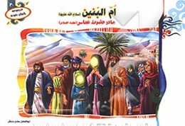 ام البنین (س) مادر حضرت عباس (ع)