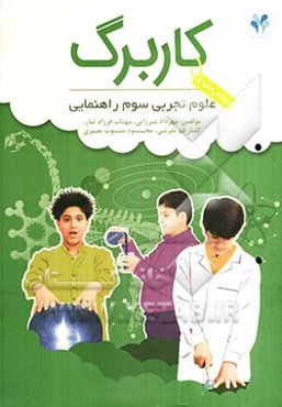 بسته مدیریت کلاسی: کاربرگ علوم تجربی سوم راهنمایی