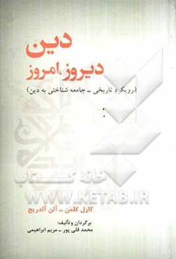 دین، دیروز، امروز (رویکرد تاریخی - جامعه‌شناسی)