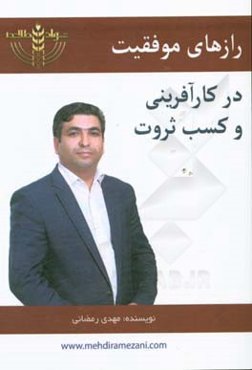 رازهای موفقیت در کارآفرینی و کسب ثروت