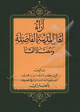 آراء اهل المدینه الفاضله و مضاداتها