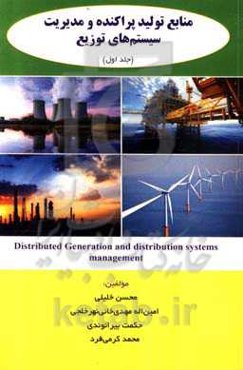 منابع تولید پراکنده و مدیریت سیستم‌های توزیع
