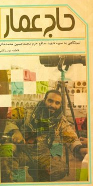 حاج عمار: برگرفته از زندگی‌نامه شهید مدافع حرم محمدحسین محمدخانی