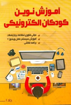 کودکان الکترونیک = E-kids