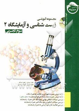مجموعه آموزشی زیست‌شناسی و آزمایشگاه 2 سوم تجربی