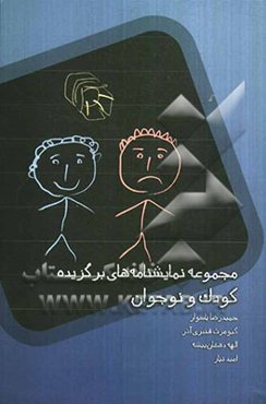 مجموعه نمایشنامه‌های برگزیده کودک و نوجوان