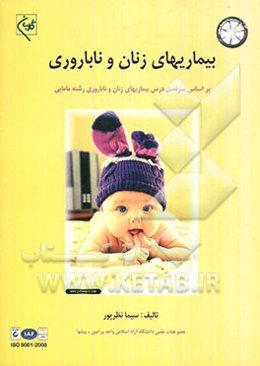 بیماریهای زنان و ناباروری (بر اساس سرفصل درس بیماریهای زنان و ناباروری رشته مامایی)