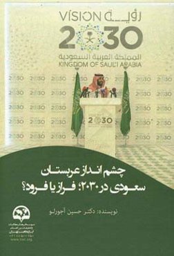 چشم‌انداز عربستان سعودی در 2030؛ فراز یا فرود؟