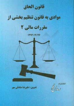 قانون الحاق موادی به قانون تنظیم بخشی از مقررات مالی دولت (2)