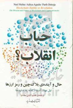 حباب یا انقلاب؟: حال و آینده‌ی بلاک‌چین و رمزارزها
