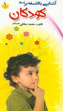 آشنایی با فلسفه برای کودکان (1)