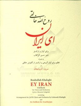 ای ایران: برای آواز و ارکستر به همراه تنظیم برای آواز گروهی و ارکستر از گلنوش خالقی