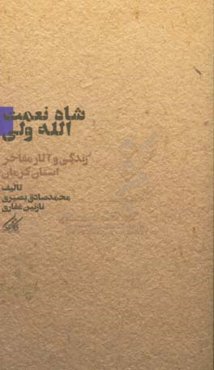 شاه ‌نعمت‌الله ‌ولی