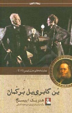 ین گابری‌یل برکمان: نمایشنامه‌ای در چهار پرده