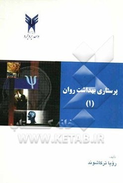 پرستاری و بهداشت روان (1)