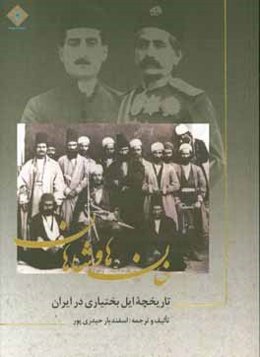 خان‌ها و شاهان: تاریخچه ایل بختیاری در ایران