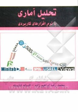 تحلیل آماری با نرم‌افزارهای کاربردی