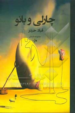 چارلی و بانو