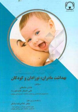 بهداشت مادران، نوزادان و کودکان