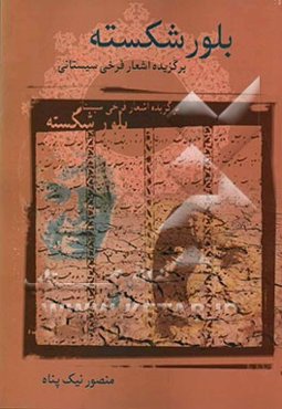 بلور شکسته (برگزیده اشعار فرخی)