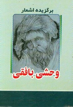 برگزیده اشعار وحشی بافقی