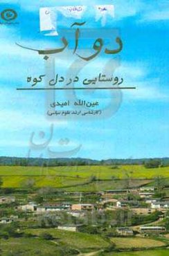 دوآب: روستایی در دل کوه