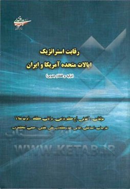 رقابت استراتژیک ایالات متحده آمریکا و ایران، ترکیه و قفقاز جنوبی