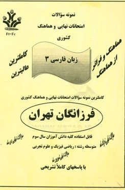نمونه سوالات امتحانات نهایی و هماهنگ کشوری زبان فارسی 3