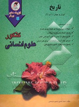 تاریخ ایران و جهان (1) و (2): مجموعه‌ای کامل از سوالات کنکور دانشگاههای دولتی و آزاد با پاسخ‌های کاملا تشریحی و آموزنده