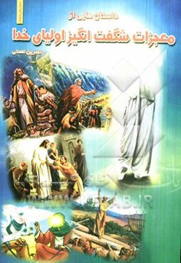 داستان‌هایی از معجزات شگفت‌انگیز اولیای خدا