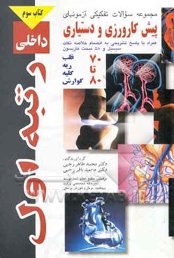 مجموعه سوالات تفکیکی آزمونهای پیش‌کارورزی و دستیاری داخلی قلب، ریه، کلیه و گوارش همراه با ...