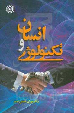 انسان و تکنولوژی