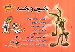 بخون و بخند