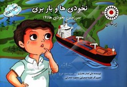 نخودی‌ها و باربری