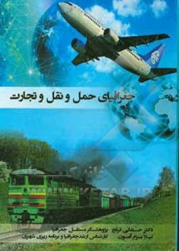جغرافیای حمل و نقل و تجارت