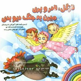 نازگل، نادر و پری میرن به جنگ دیو بدی