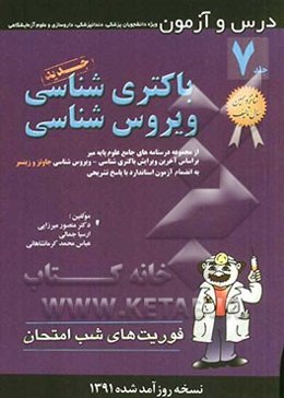 درس و آزمون باکتری‌شناسی ویروس‌شناسی: ویژه دانشجویان پزشکی، دندانپزشکی، داروسازی و علوم آزمایشگاهی