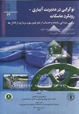 نوگرایی در مدیریت آبیاری - رویکرد ماسکات: بررسی میدانی سامانه و خدمات از نظر فنون بهره‌برداری از کانال‌ها