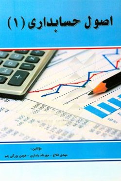 اصول حسابداری (1)