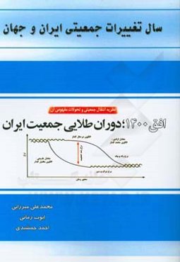 سال تغییرات جمعیتی ایران و تهران