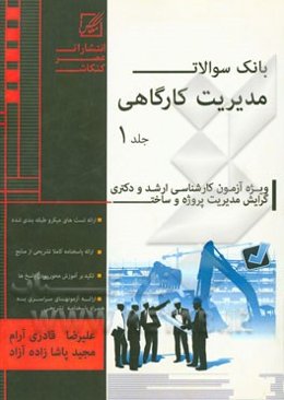 مجموعه طبقه‌بندی شده بانک سوالات مدیریت کارگاهی شامل: سوالات تالیفی با پاسخ تشریحی