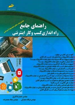 راهنمای جامع راه‌اندازی کسب و کار اینترنتی