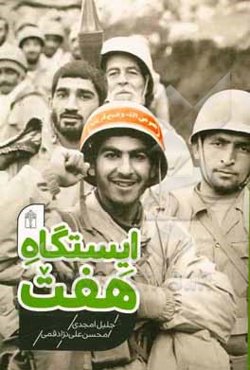 ایستگاه هفت